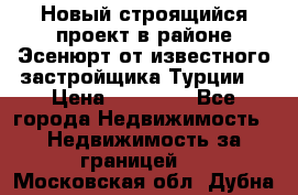 Новый строящийся проект в районе Эсенюрт от известного застройщика Турции. › Цена ­ 59 000 - Все города Недвижимость » Недвижимость за границей   . Московская обл.,Дубна г.